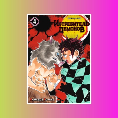 Истребитель демонов. Том 4. Достойная катана