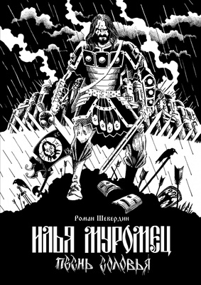 Илья Муромец. Песнь Соловья