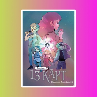 13 карт.Фанфики.Подданные Земли Королей