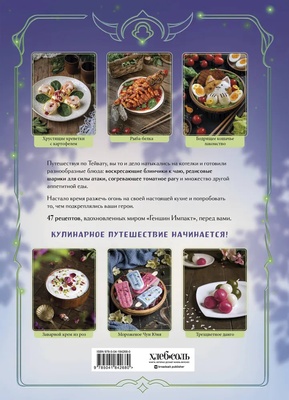 Э.КулКульт.Кулинарная книга"Геншин".Вкусн.путевод.