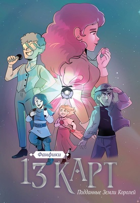 13 карт.Фанфики.Подданные Земли Королей