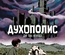 Духополис