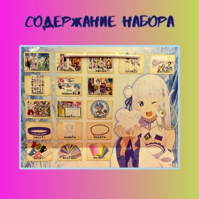 Подарочный набор в пакете "Re: Zero"