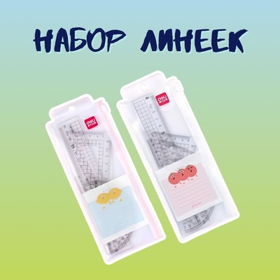Набор милых линеек Deli