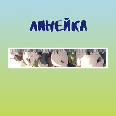 Линейка "Панды"