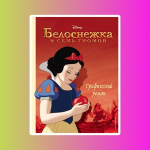 Белоснежка и семь гномов. Графический роман