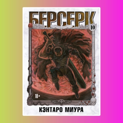 Манга. "Берсерк. Том 10."