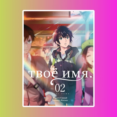 Твоё имя. Том 2