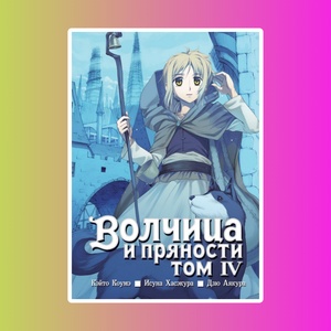 Волчица и пряности. Том 04