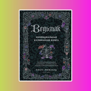 Э.КулКульт.Ведьмак.Неофиц.кулинарная книга