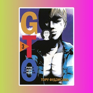 GTO.Крутой учитель Онидзука.Кн.3 