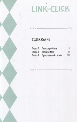 Link Click.Агент времени.Т.3