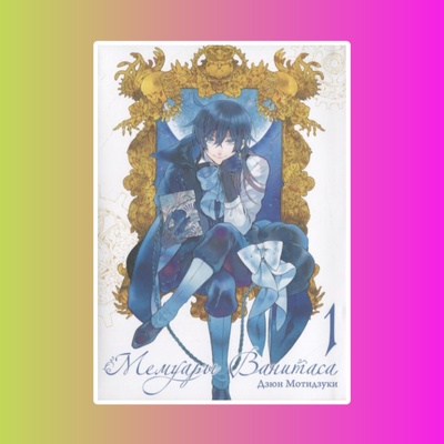 Мемуары Ванитаса. Том 1