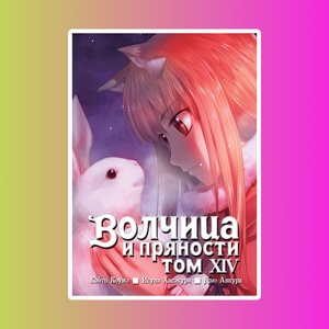 Волчица и пряности. Том 14