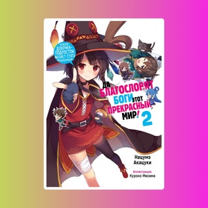 Да благословят боги этот прекрасный мир! Том 2.