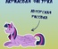 Акриловая авторская фигурка маленькая Stickerpachechnaya x vegaslover "My little pony: Твайлайт"