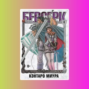 Манга. "Берсерк. Том 4."