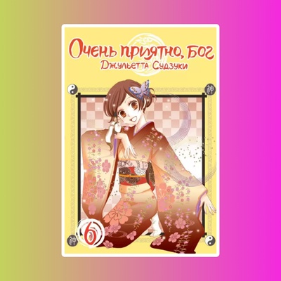 Очень приятно, бог. Том 6.