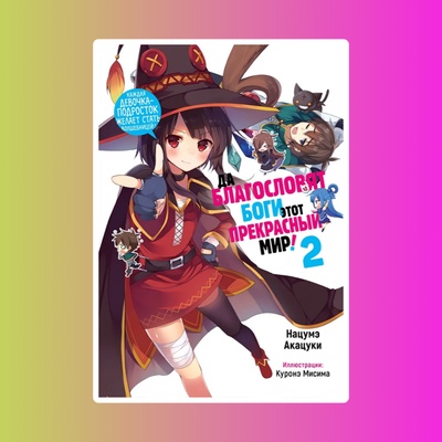 Да благословят боги этот прекрасный мир! Том 2.