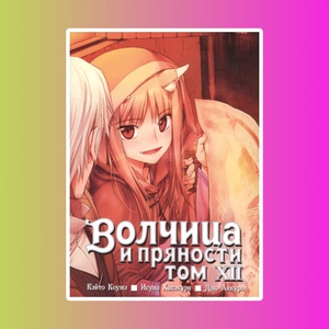Волчица и пряности. Том 12