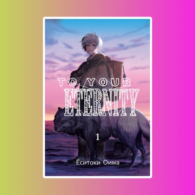 To Your Eternity. Том 1