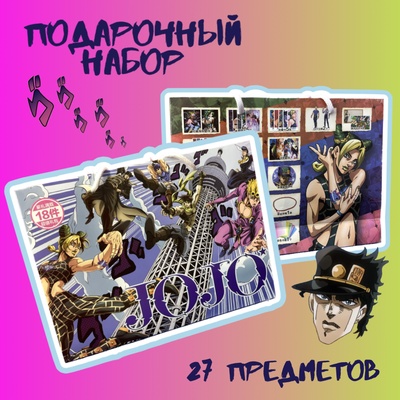Подарочный набор в пакете "ДжоДжо"