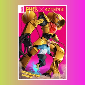 Книга "Рысь х Читеры. Уральский кросс" (ТПБ) основная обложка (16+) 