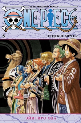 One Piece. Большой куш. Кн.8