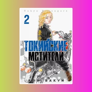 Токийские Мстители. Том 2