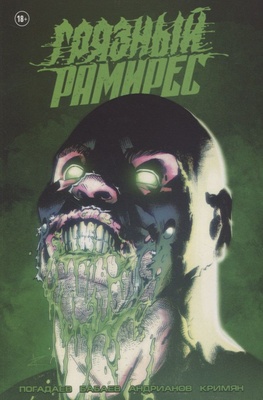 Грязный Рамирес (18+, в пленке)