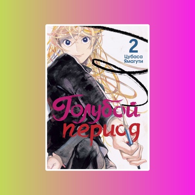 Голубой период. Том 2