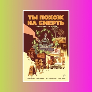 Амбрелла. Истории.Ты похож на смерть