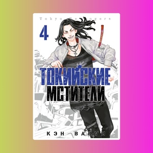 Токийские Мстители. Том 4