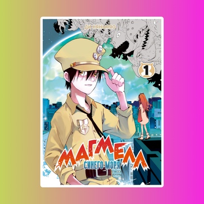 Магмелл синего моря, том 1 (Маньхуа) 