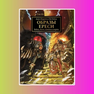 Образы Ереси. Обновленное издание (артбук)