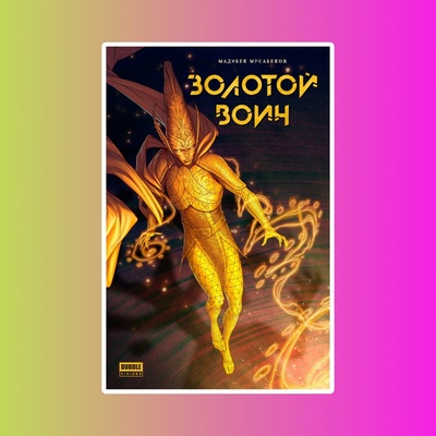 Книга "Золотой Воин". 16+.