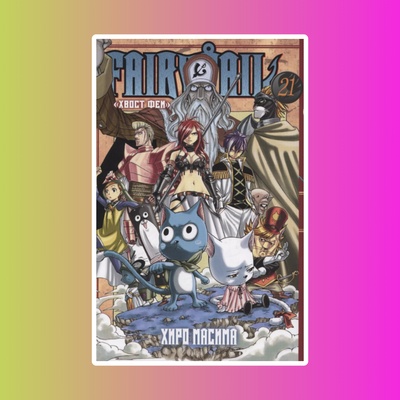 Хвост Феи. Том 21