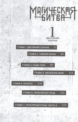 Магическая битва. Кн.1. Двуликий Сукуна. Проклятый плод