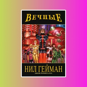 Э.К.Вечные.Нила Геймана.Полное издание