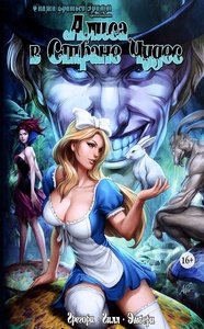 Сказки Братьев Гримм: Алиса в Стране Чудес