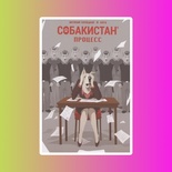 Собакистан: Процесс