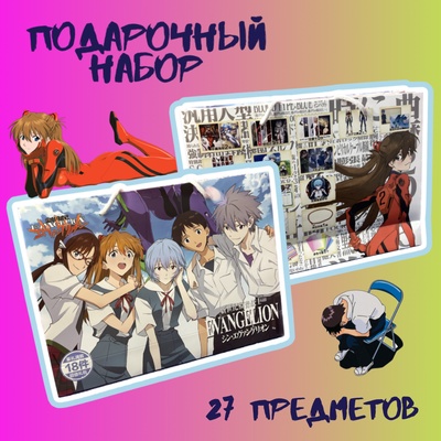 Подарочный набор в пакете "Евангелион"