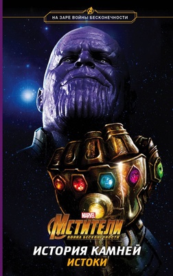 Мстители История камней Брэндон Снайдер