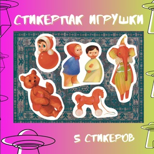 Авторский стикерпак Stickerpachechnaya x Woodeel. Игрушки
