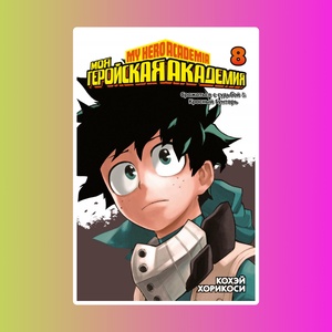 Моя геройская академия. Кн.8