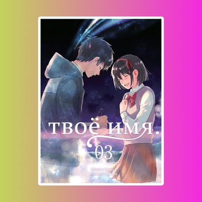 Твоё имя. Том 3