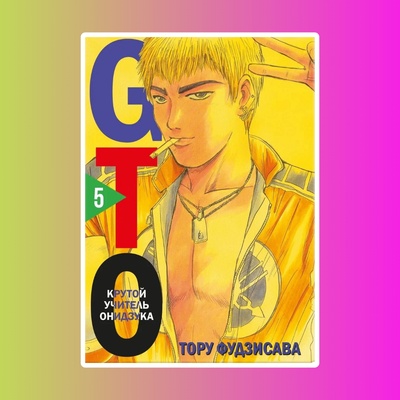 GTO.Крутой учитель Онидзука.Кн.5