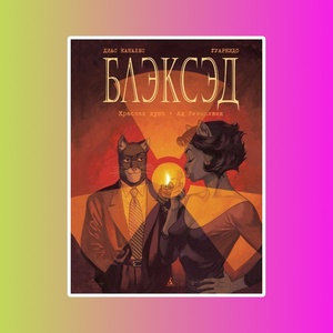 Блэксэд. Кн 2. Красная душа. Ад безмолвия