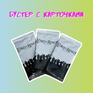 Бустер с карточками "Властелин Колец"