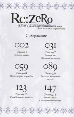 Re: Zero. Жизнь с нуля в альтернативном мире. День в столице королевства. Том 2